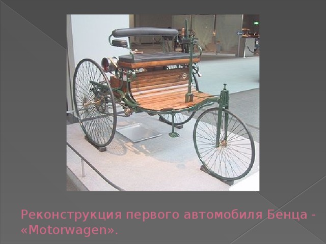 Реконструкция первого автомобиля Бенца - «Motorwagen». 