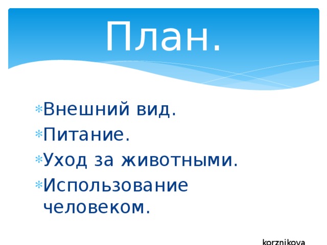 План. Внешний вид. Питание. Уход за животными. Использование человеком. korznikova 