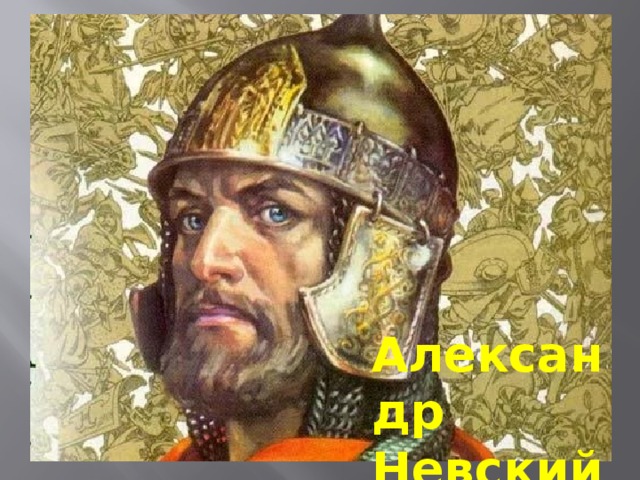 Александр Невский 