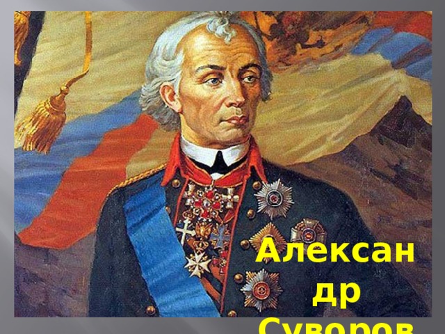 Александр Суворов 