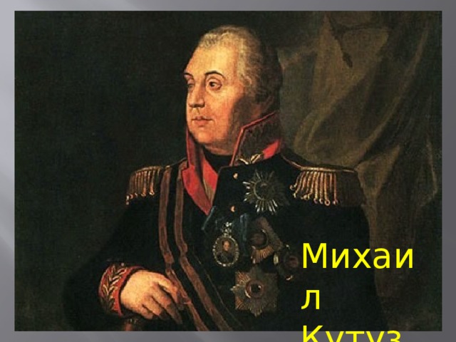 Михаил Кутузов 