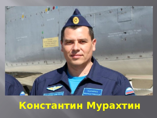 Константин Мурахтин 
