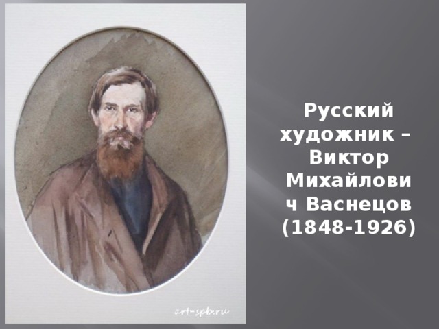Русский художник – Виктор Михайлович Васнецов (1848-1926) 