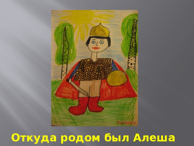 Откуда родом был Алеша Попович ? 