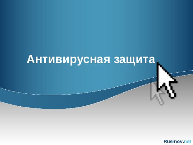 Антивирусная защита