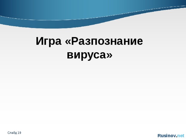 Игра «Разпознание вируса» Слайд   