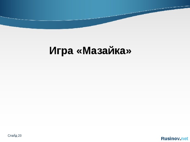 Игра «Мазайка» Слайд   