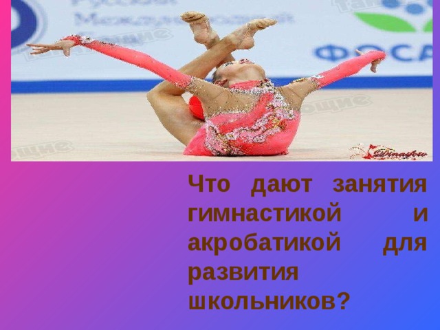 зачем гимнаст поднимает правую руку вверх. Смотреть фото зачем гимнаст поднимает правую руку вверх. Смотреть картинку зачем гимнаст поднимает правую руку вверх. Картинка про зачем гимнаст поднимает правую руку вверх. Фото зачем гимнаст поднимает правую руку вверх
