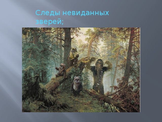 Следы невиданных зверей; 