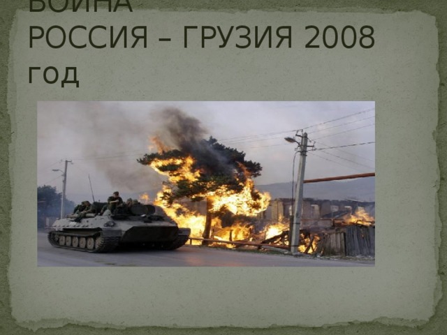 ИНФОРМАЦИОНАЯ ВОЙНА РОССИЯ – ГРУЗИЯ 2008 год