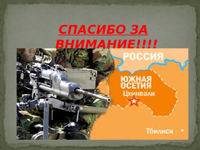 СПАСИБО ЗА ВНИМАНИЕ!!!!