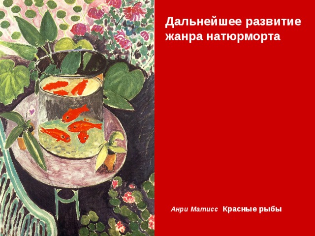 Дальнейшее развитие жанра натюрморта Анри Матисс Красные рыбы 