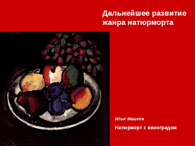 Дальнейшее развитие жанра натюрморта Илья Машков  Натюрморт с виноградом 