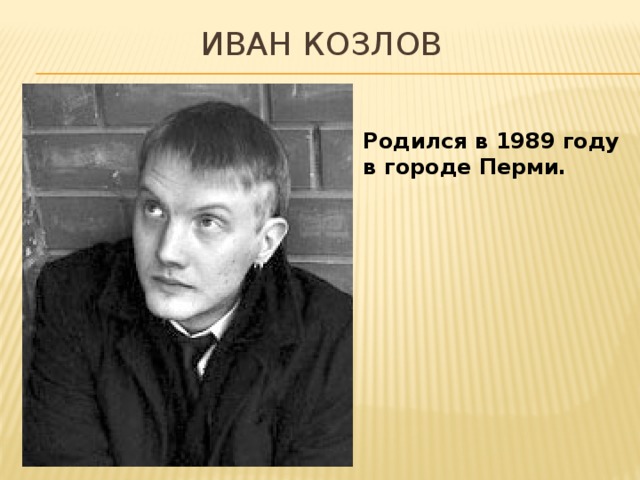 Кто родился в 1989 году