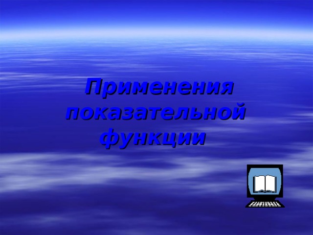  Применения показательной функции  