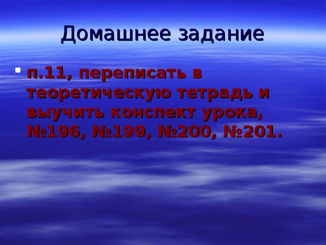 Домашнее задание п.11, переписать в теоретическую тетрадь и выучить конспект урока, №196, №199, №200, №201. 