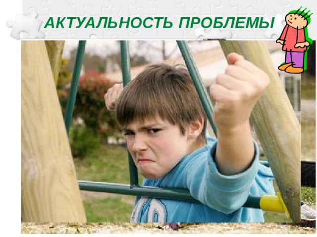 АКТУАЛЬНОСТЬ ПРОБЛЕМЫ