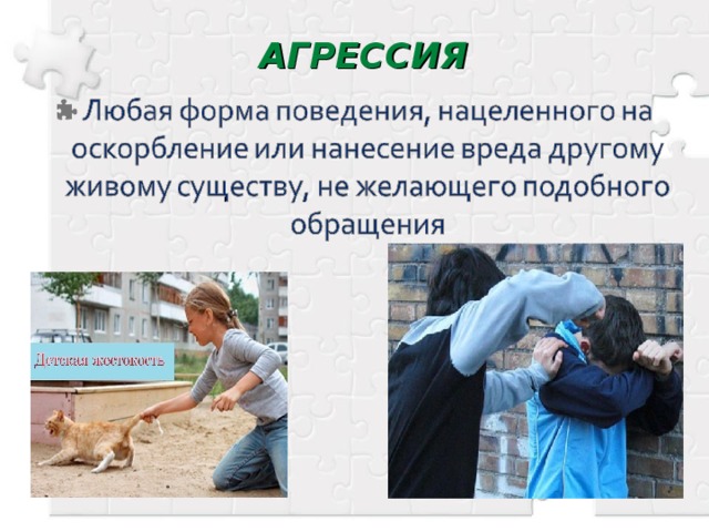 АГРЕССИЯ