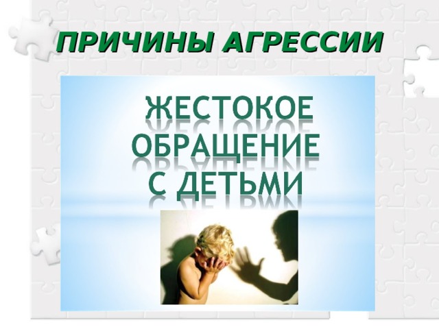 ПРИЧИНЫ АГРЕССИИ