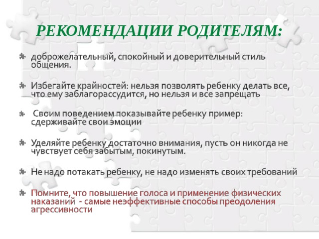 РЕКОМЕНДАЦИИ РОДИТЕЛЯМ: