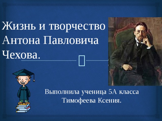 Краткий конспект биографии чехова 5 класс. Жизнь и творчество Антона Павловича Чехова. Особенности творчества Антона Павловича Чехова. Творчество Антона Павловича Чехова 7 класс. Тест по творчеству Антона Павловича Чехова.