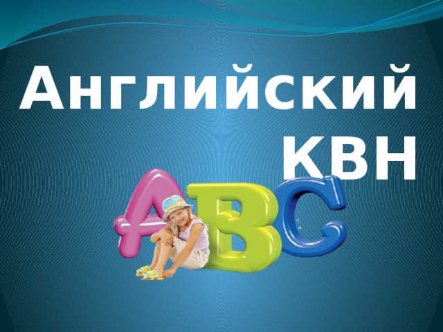 Английский КВН 