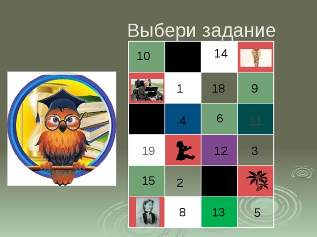 Выбери задание 14 10 7 1 9 18 6 16 11 4 12 19 3 17 15 2 8 13 5 