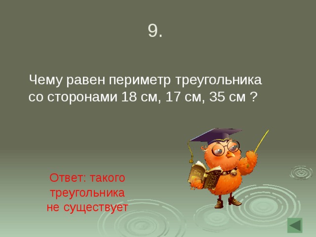 Треугольника со сторонами 124 не существует верно. Треугольник со сторонами 124. Треугольника со сторонами 1 2 4 не существует. Треугольника со сторонами 124 не существует. Треугольника со сторонами 1 2 5 не существует.