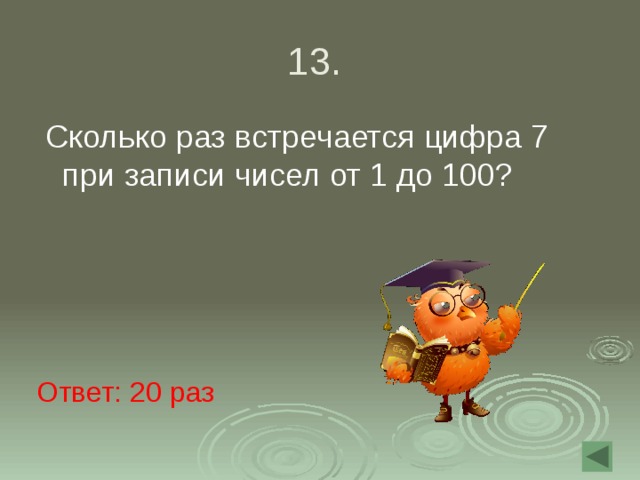Сколько до 13 мая. Сколько раз встречается цифра 7 от 1 до 100. Сколько раз в записи 100 встречается цифра 7. Сколько раз встречается цифра 4 до 100. Сколько раз встречается цифра 9 при счете от 10 до 100