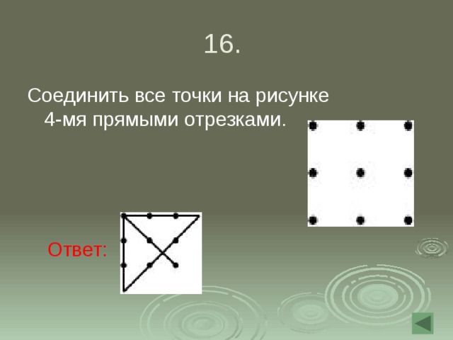 Соединить все точки на рисунке 4 мя прямыми отрезками