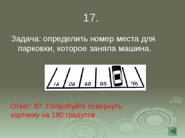 Определите номера пунктов e и f. Задача определить номер места для парковки которое заняла машина. Загадка про парковку с номерами.