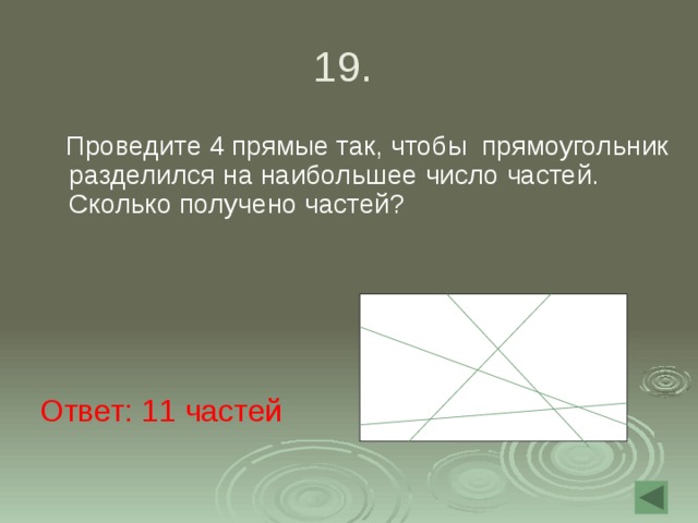 Проведи 4