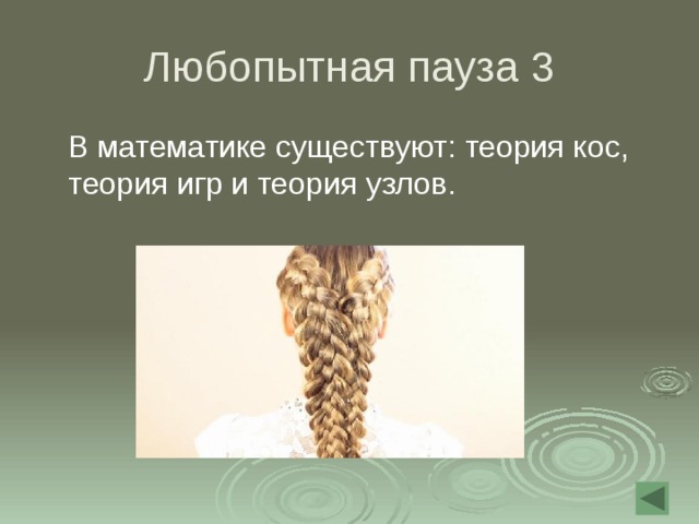Любопытная пауза 3  В математике существуют: теория кос, теория игр и теория узлов. 