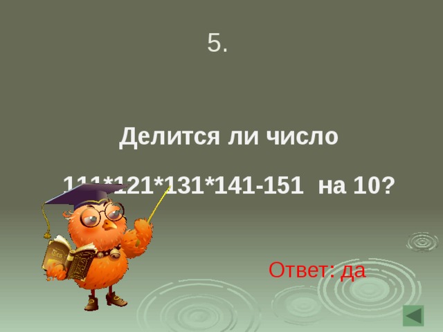 6 делится на 45