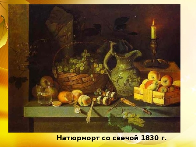 Натюрморт со свечой 1830 г. 