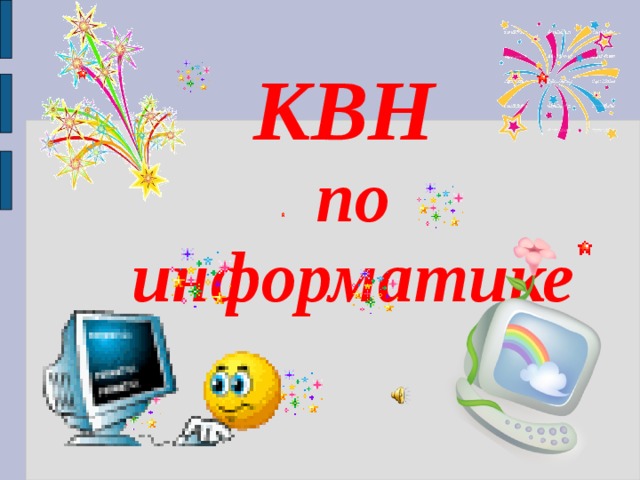 Математический квн 7 класс с презентацией с ответами