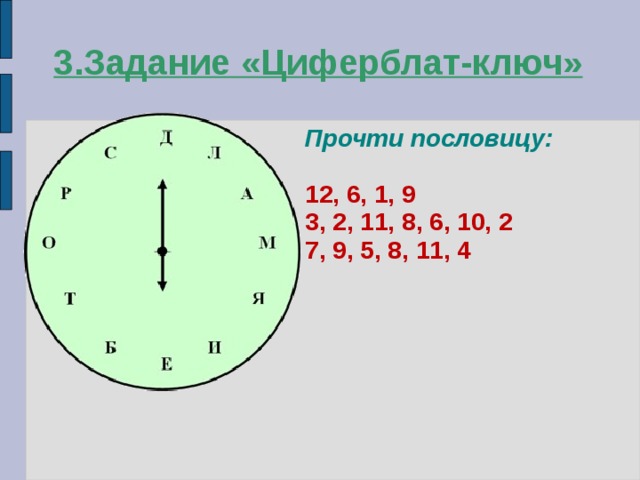 3.Задание «Циферблат-ключ» Прочти пословицу: 12, 6, 1, 9 3, 2, 11, 8, 6, 10, 2 7, 9, 5, 8, 11, 4  