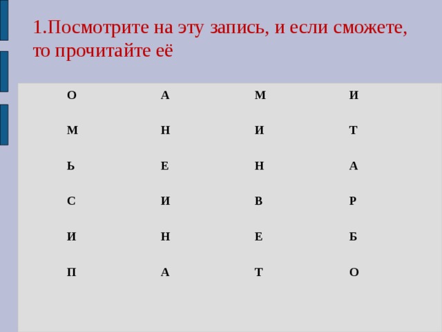 1.Посмотрите на эту запись, и если сможете, то прочитайте её   О А М Н М Ь И И Е С И Т Н И П Н А В Р А Е Б Т О 