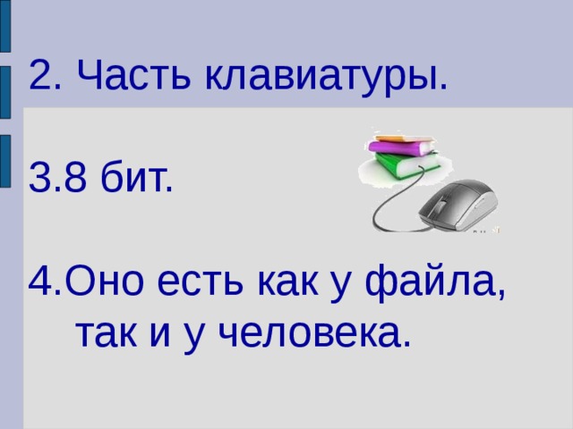 2. Часть клавиатуры.   3.8 бит.   4.Оно есть как у файла, так и у человека. 