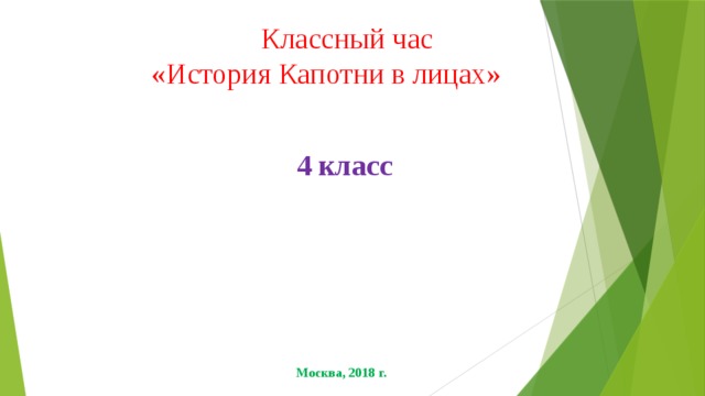  Классный час  «История Капотни в лицах» 4 класс Москва, 2018 г. 