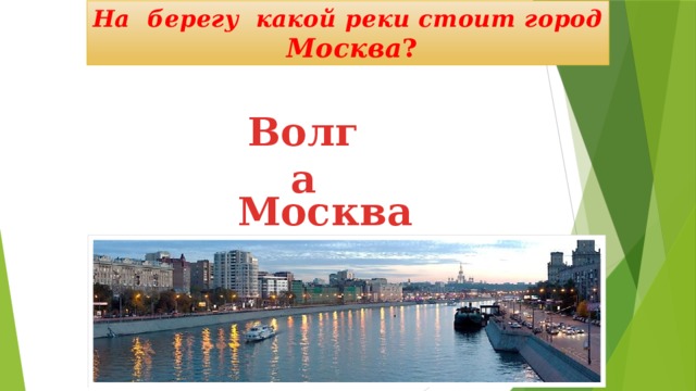 Город стоит или стоит. На каком берегу реки стоит город Москва. Какие реки в Москве.