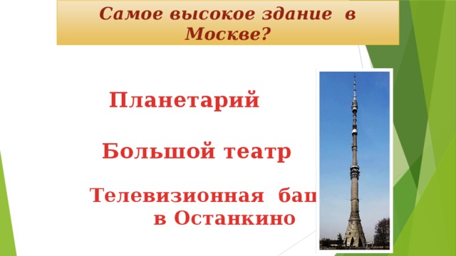 Самое высокое здание в Москве? Планетарий Большой театр Телевизионная башня  в Останкино 