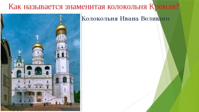 Как называется знаменитая колокольня Кремля? Колокольня Ивана Великого 