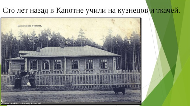 Сто лет назад в Капотне учили на кузнецов и ткачей. 