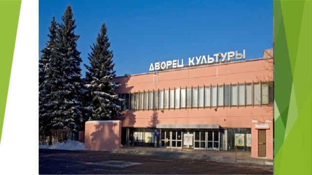 Дворец Культуры, 1970 г. Дворец Культуры, 1968 г. 