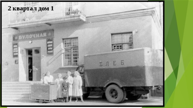 2 квартал дом 1 