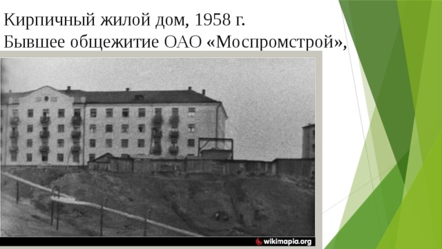 Кирпичный жилой дом, 1958 г.  Бывшее общежитие ОАО «Моспромстрой»,   