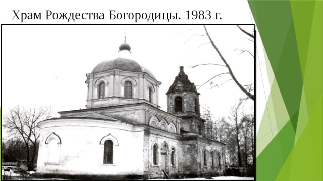 Храм Рождества Богородицы. 1983 г. 
