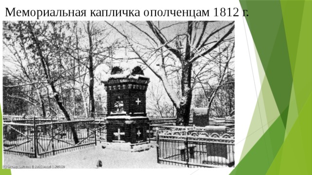 Мемориальная капличка ополченцам 1812 г. Капотня. Мемориальная капличка ополченцам 1812 года.jpg  