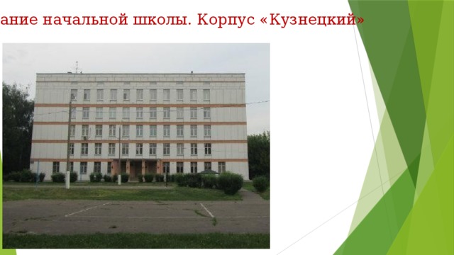 Здание начальной школы. Корпус «Кузнецкий» 